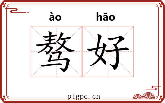 骜好 骜好