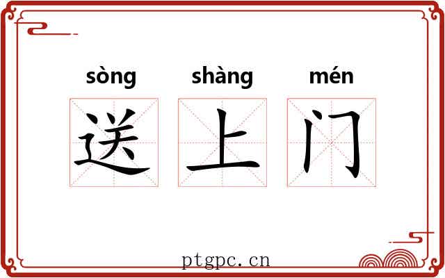 送上门 送上门