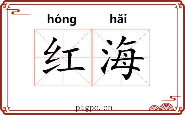 红海