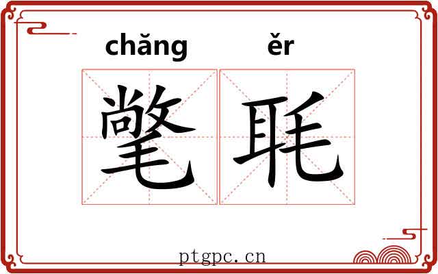 氅毦