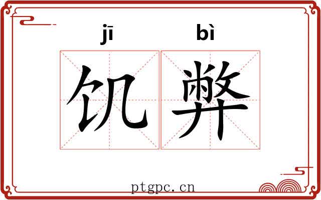 饥弊