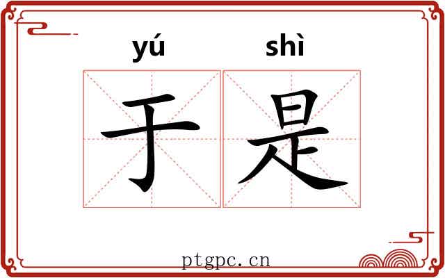 于是 于是