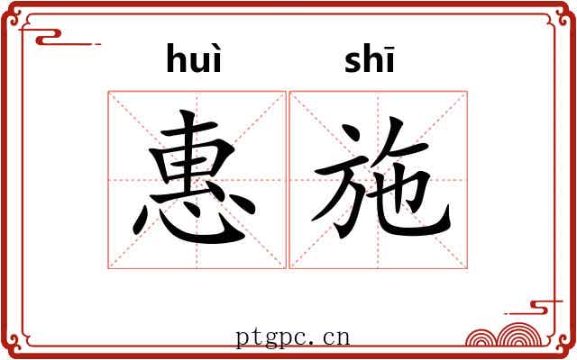 惠施 惠施