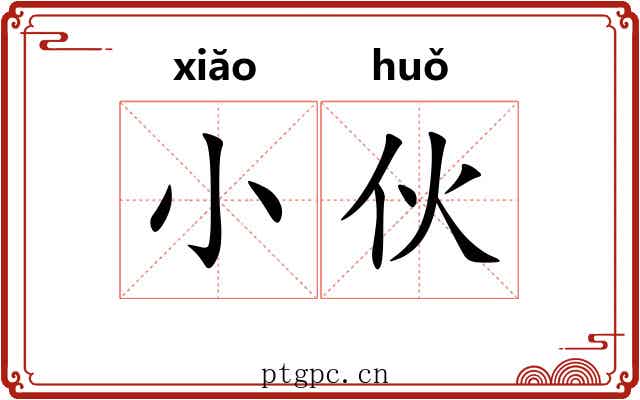小伙 小伙