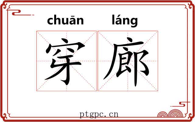 穿廊
