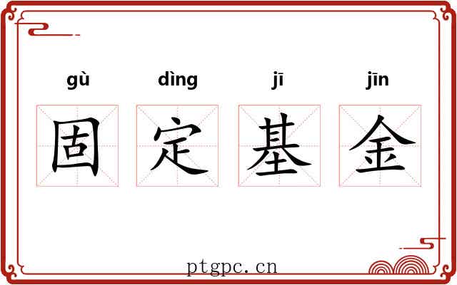 固定基金 固定基金