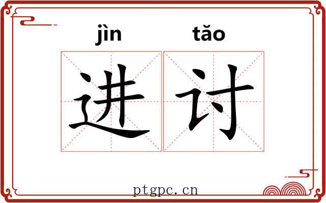 进讨 进讨