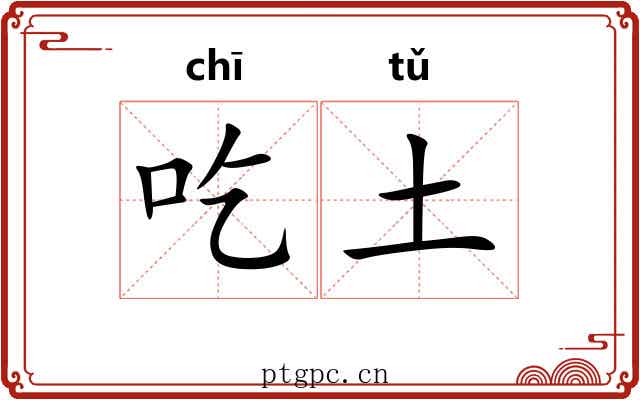 吃土 吃土