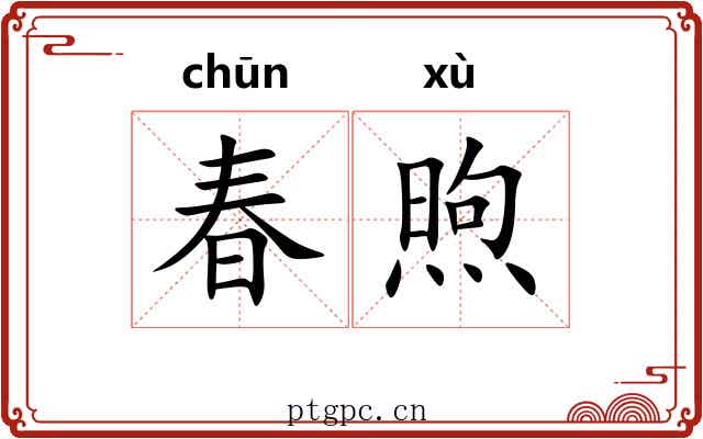 春煦