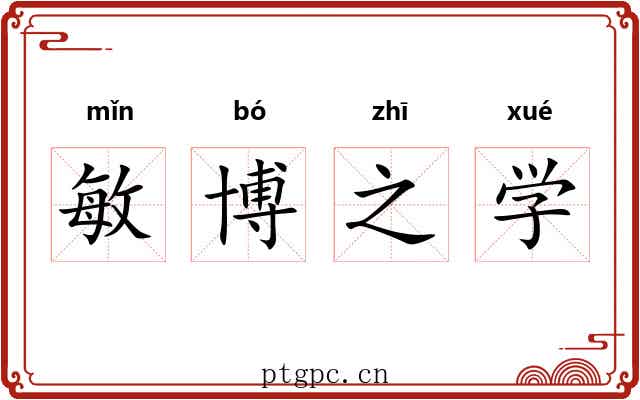 敏博之学 敏博之学