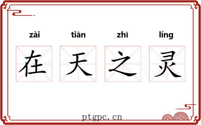 在天之灵