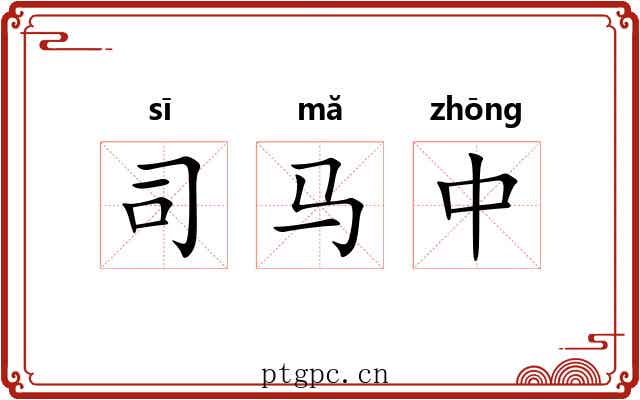 司马中 司马中