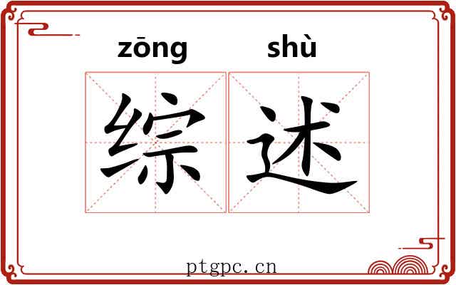 综述