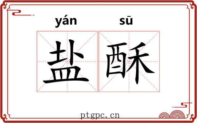 盐酥