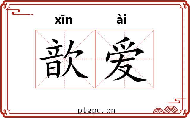歆爱