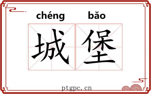 城堡