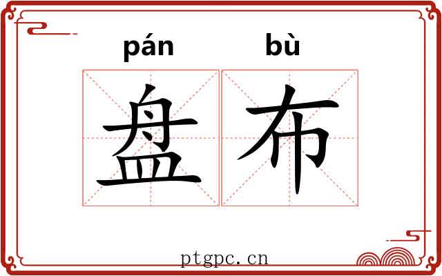 盘布 盘布