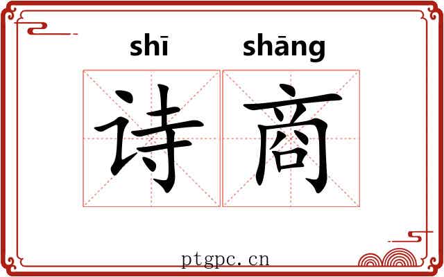 诗商 诗商