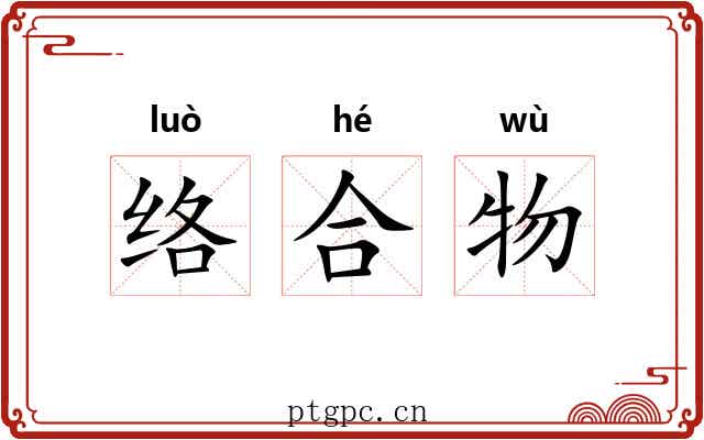 络合物