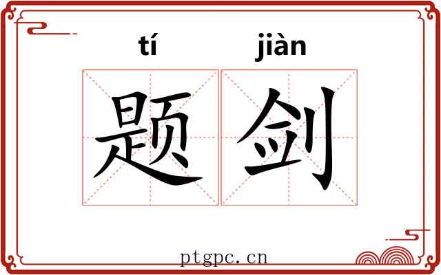 题剑 题剑