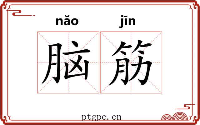 脑筋
