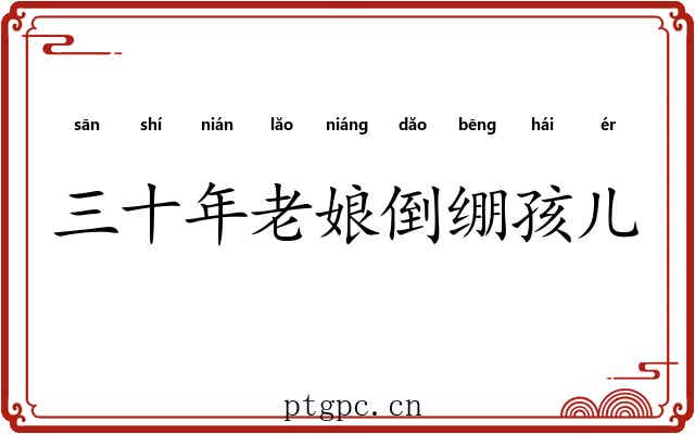 三十年老娘倒绷孩儿 三十年老娘倒绷孩儿