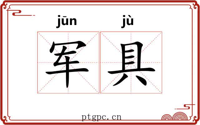 军具