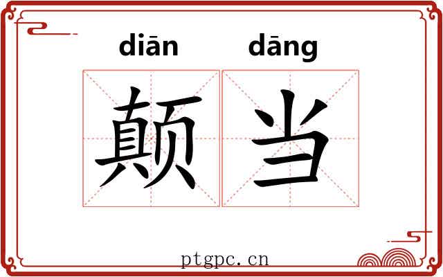 颠当 颠当