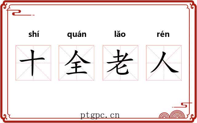 十全老人 十全老人