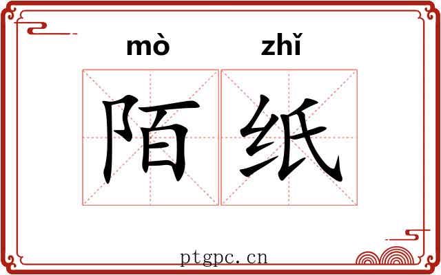 陌纸