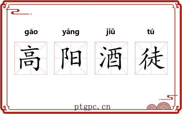 高阳酒徒 高阳酒徒