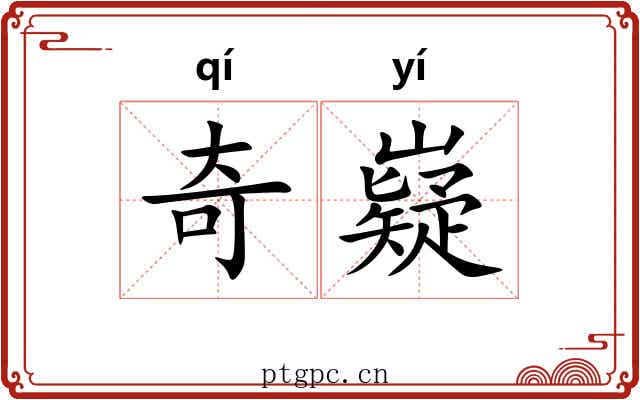 奇嶷