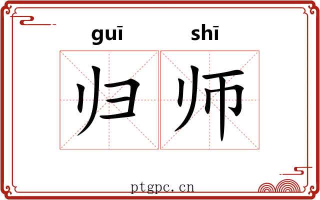 归师 归师