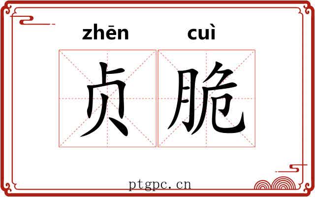 贞脆