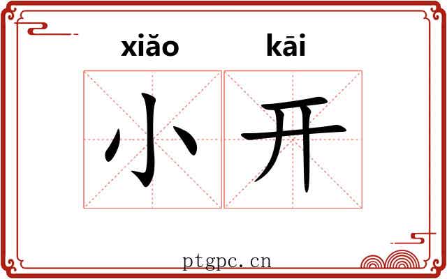 小开