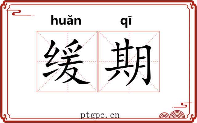 缓期 缓期