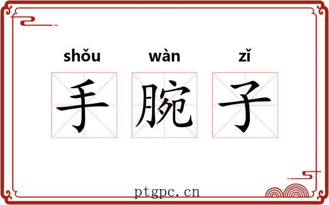 手腕子 手腕子