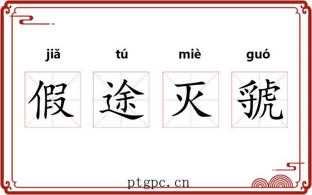 假途灭虢 假途灭虢
