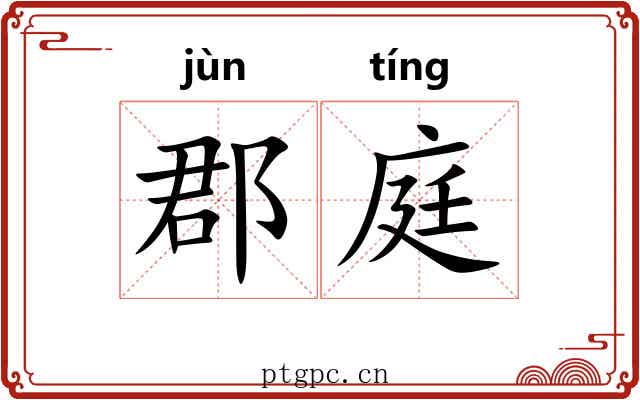 郡庭