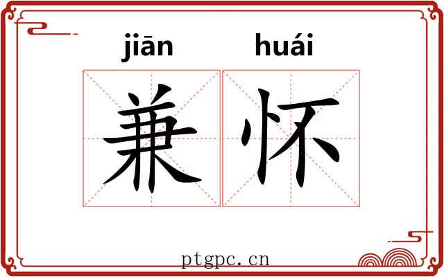 兼怀
