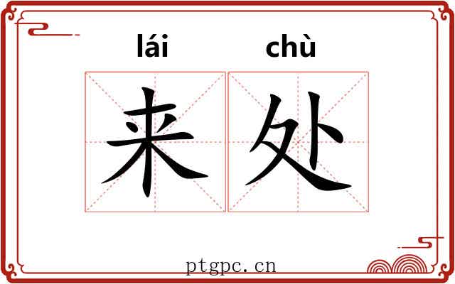 来处 来处
