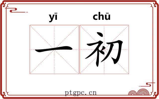 一初 一初