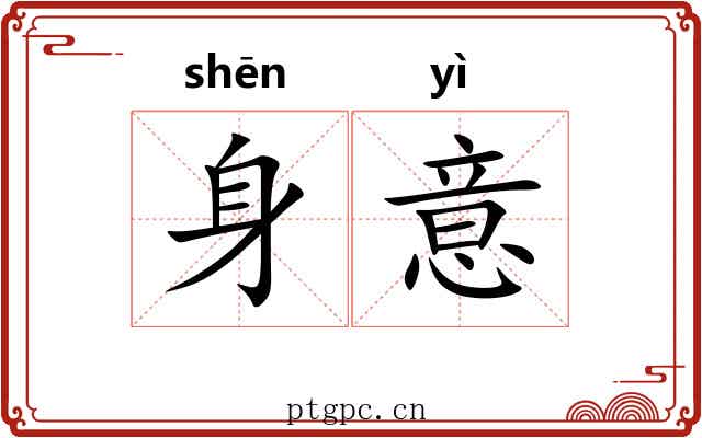 身意 身意
