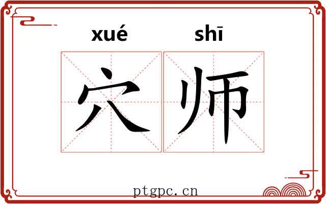 穴师