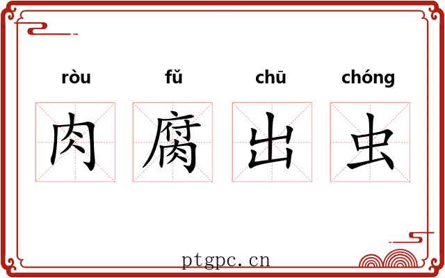肉腐出虫 肉腐出虫