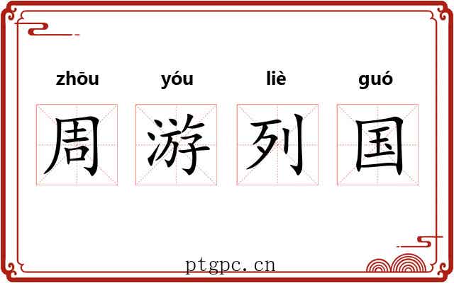 周游列国 周游列国