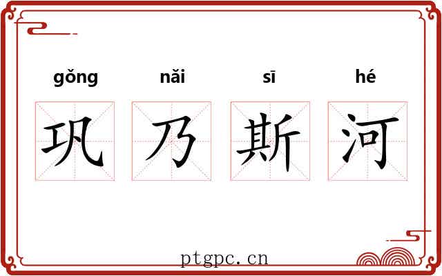 巩乃斯河 巩乃斯河