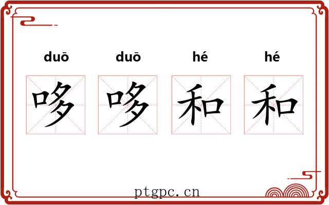 哆哆和和 哆哆和和