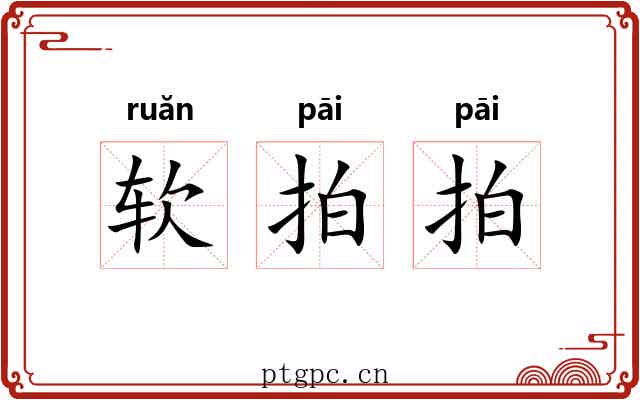 软拍拍 软拍拍