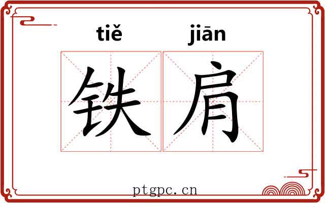 铁肩
